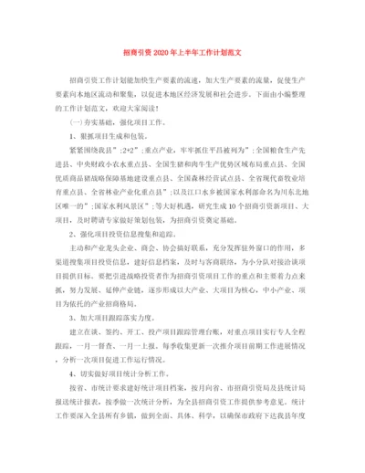 精编之招商引资年上半年工作计划范文.docx