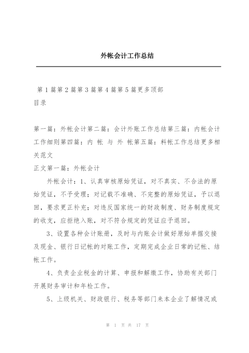 外帐会计工作总结.docx