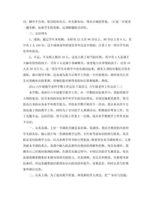 2020六年级数学老师学期工作总结5篇范文 六年级老师工作总结.docx