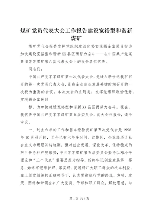 煤矿党员代表大会工作报告建设宽裕型和谐新煤矿 (3).docx