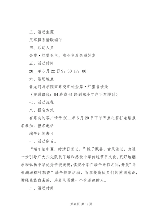 端午计划表多篇合集.docx