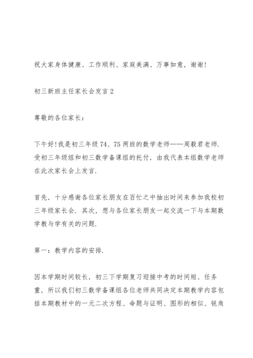 初三新班主任家长会发言.docx