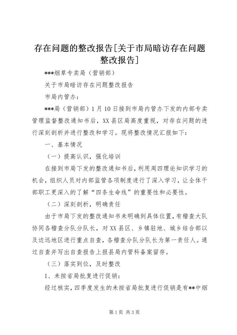 存在问题的整改报告[关于市局暗访存在问题整改报告].docx