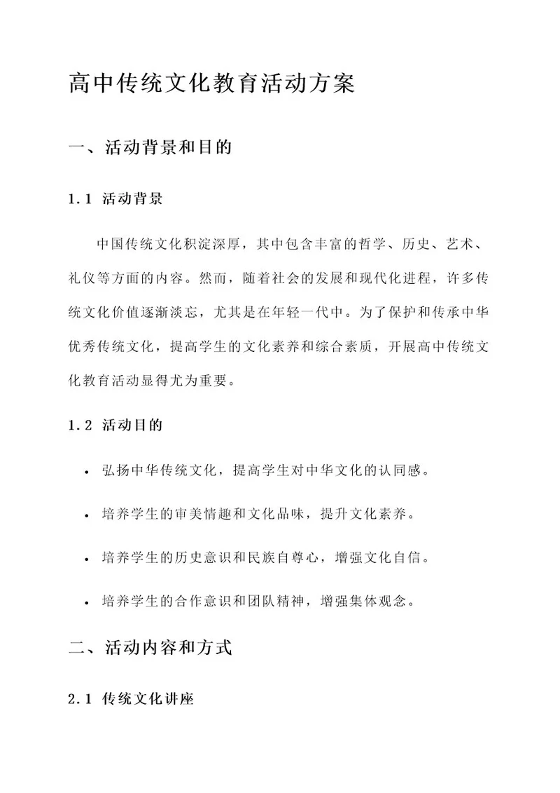 高中传统文化教育活动方案