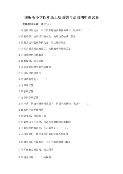 部编版小学四年级上册道德与法治期中测试卷及完整答案【全优】.docx