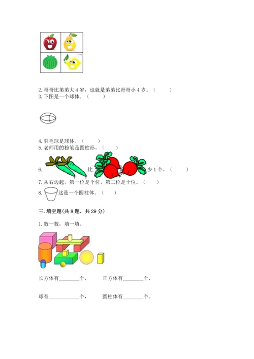 人教版一年级上册数学期中测试卷精品（综合题）.docx