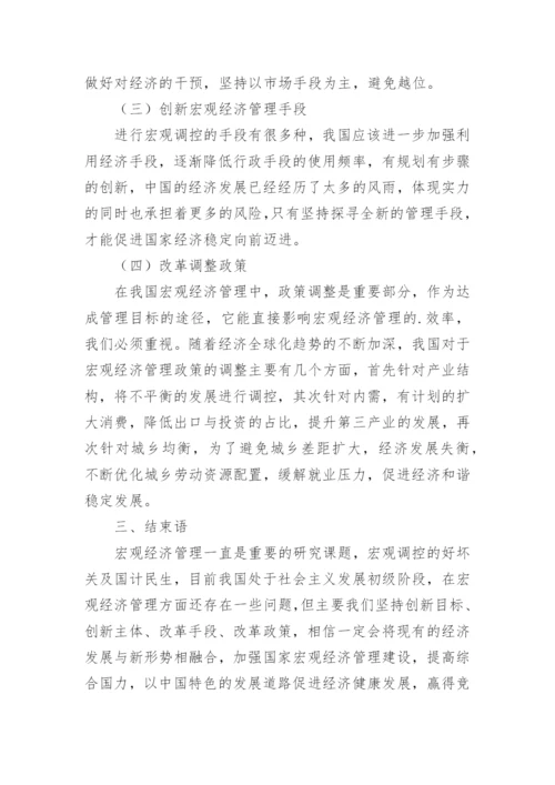 改革创新宏观经济管理论文.docx