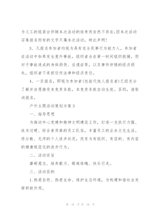 户外主题活动策划方案.docx