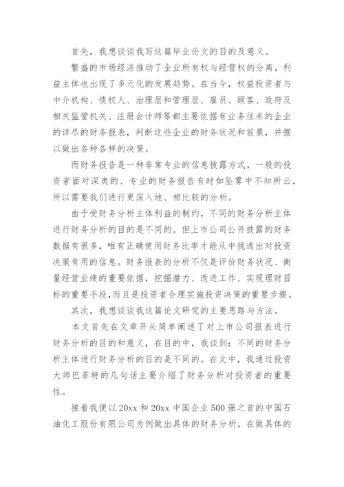 论文答辩自我介绍.docx