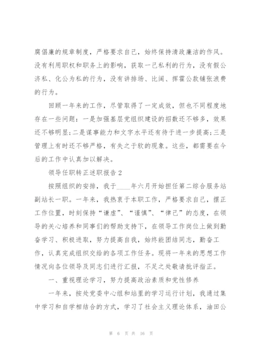 领导任职转正述职报告.docx