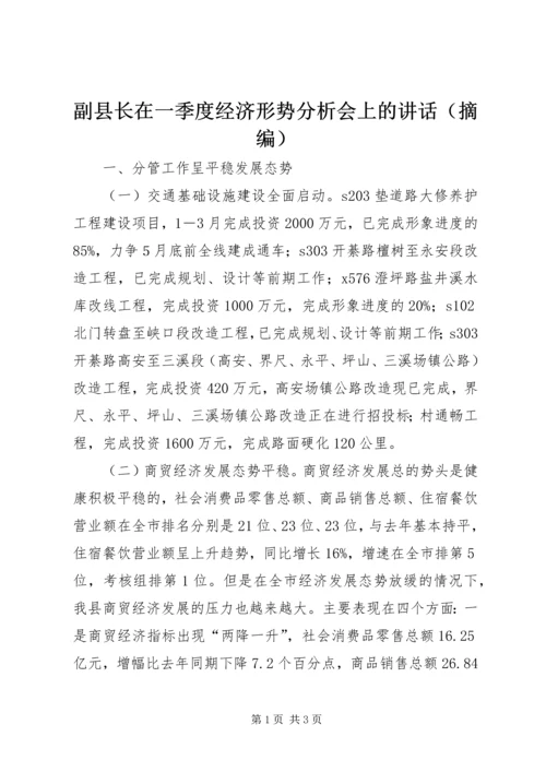 副县长在一季度经济形势分析会上的讲话（摘编）.docx