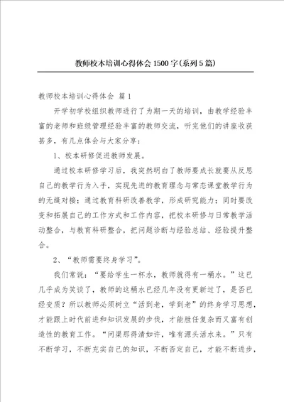 教师校本培训心得体会1500字系列5篇