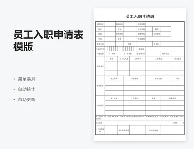 员工入职申请表模版