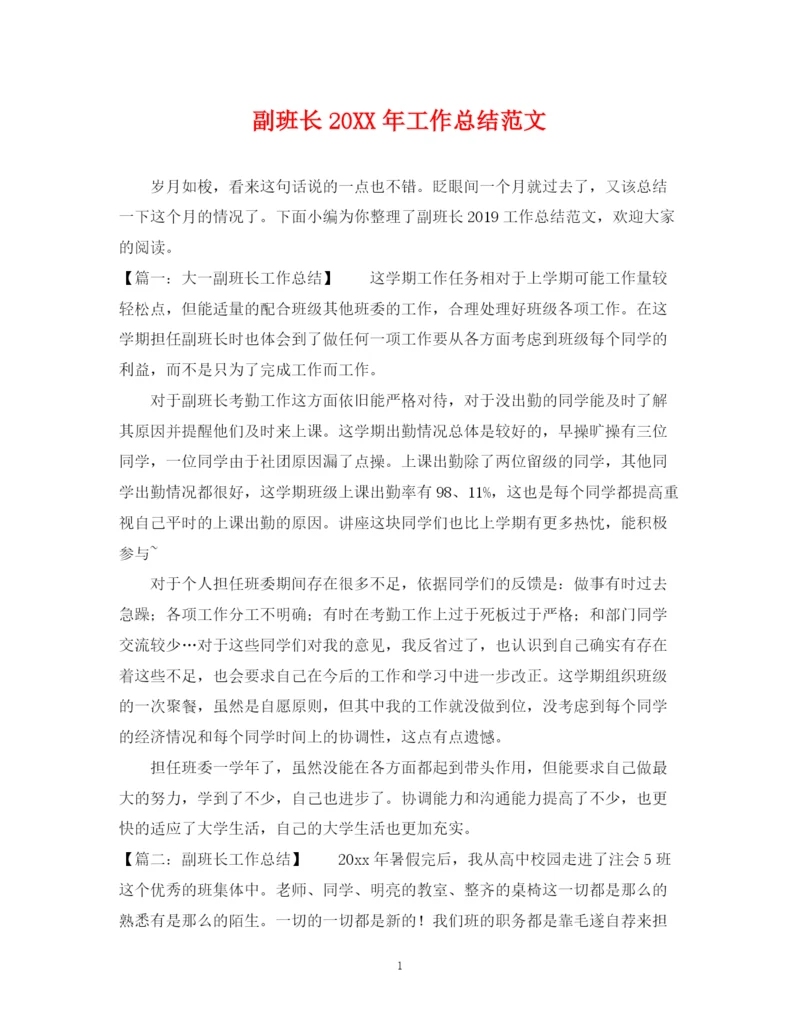 精编之副班长工作总结范文.docx