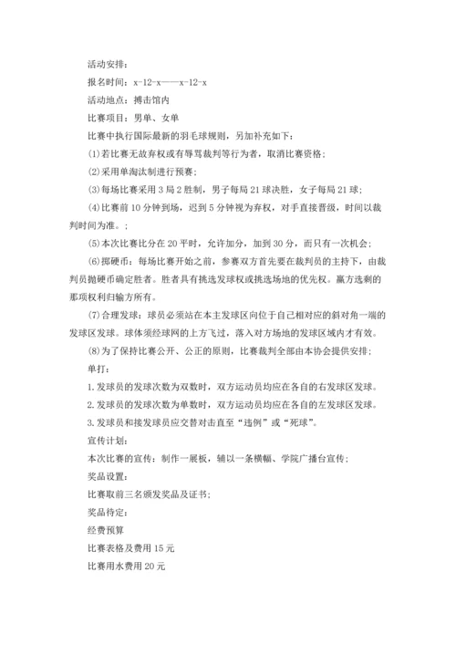 校园羽毛球比赛活动策划方案(7篇).docx