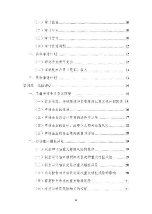 高新技术企业认定专项审计指引(中注协).docx