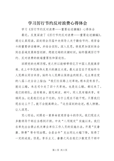 学习厉行节约反对浪费心得体会 (5).docx