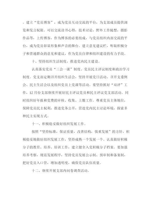 精编之党支部下半年工作计划书精选.docx