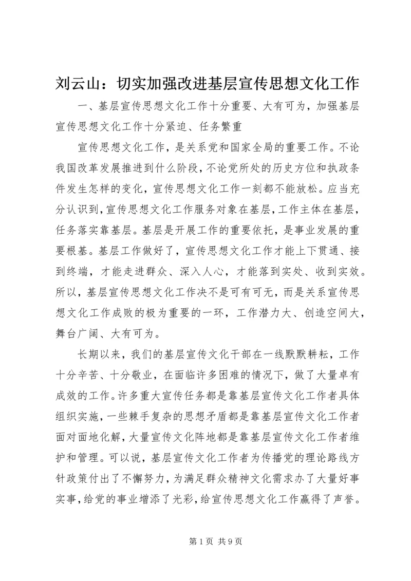 刘云山：切实加强改进基层宣传思想文化工作.docx