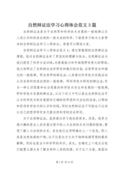 自然辩证法学习心得体会范文3篇.docx