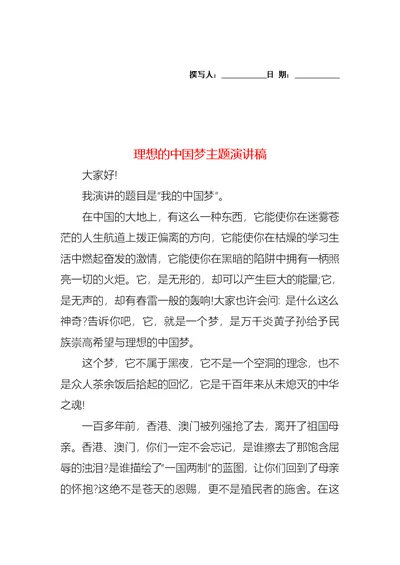 理想的中国梦主题演讲稿