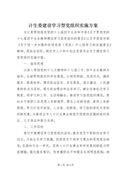 计生委建设学习型党组织实施方案.docx