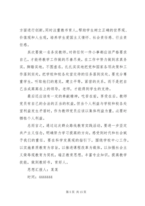 第一篇：群众路线教育实践活动思想汇报.docx
