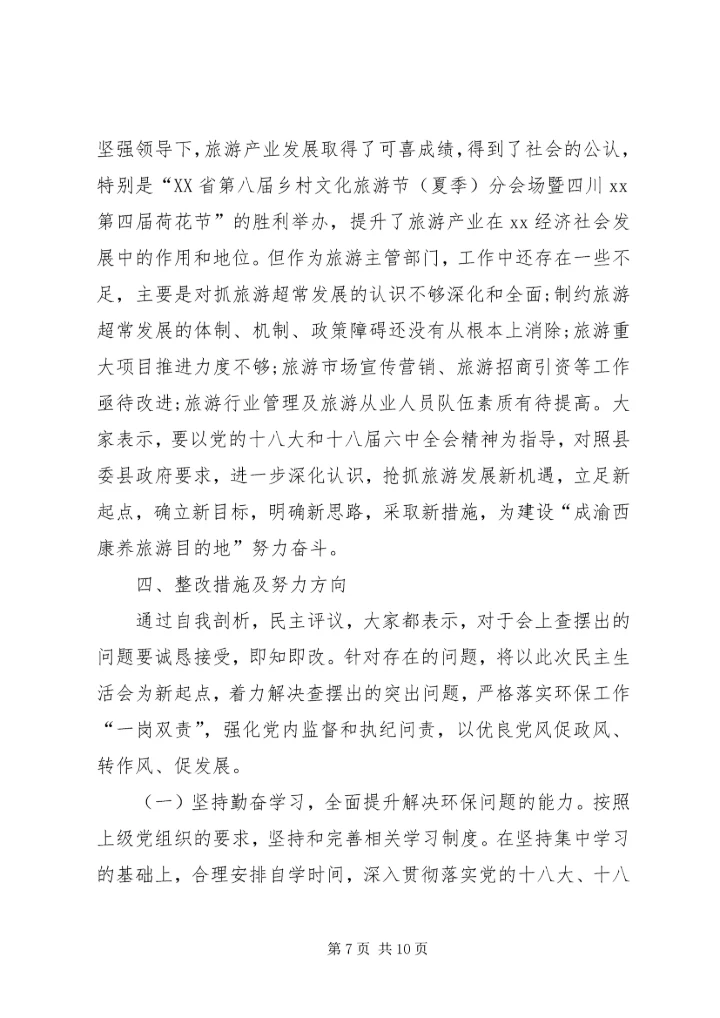 关于两学一做学习教育环境保护专题民主生活会召开情况报告.docx