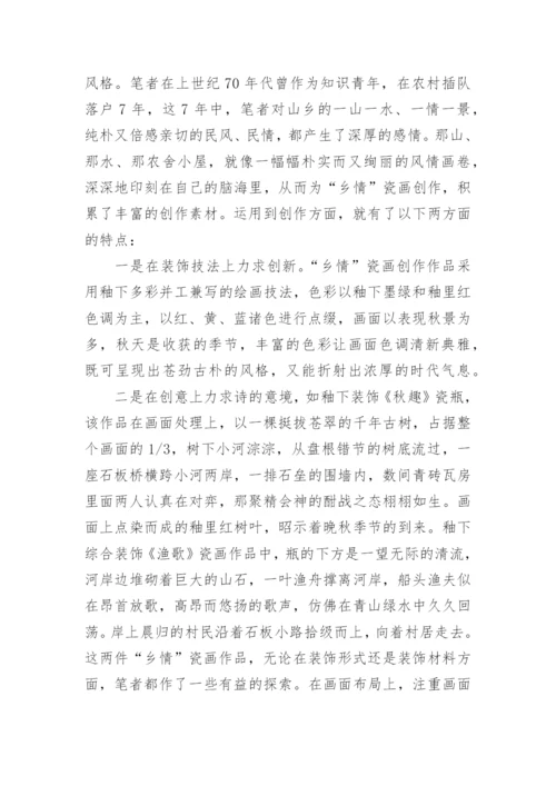 浅谈现代艺术陶瓷的创新魅力论文.docx