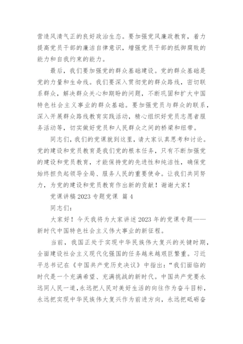 2023年主题教育党课讲稿优秀7篇.docx