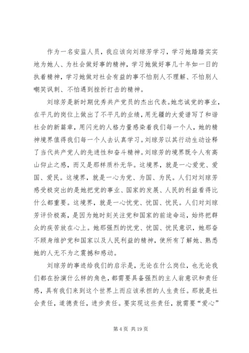 学习刘琼芳同志心得与感想精编.docx