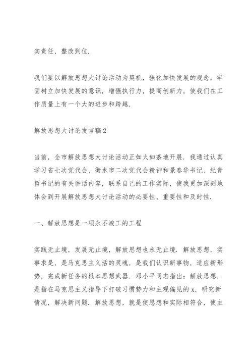 关于解放思想大讨论发言稿5篇.docx