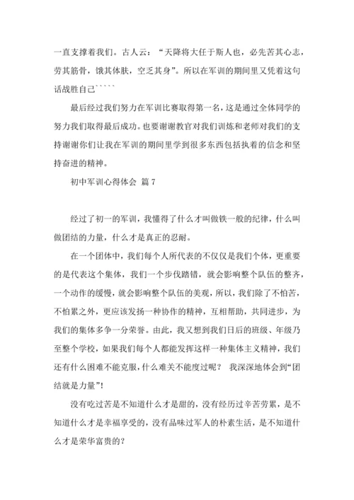 初中军训心得体会锦集八篇.docx
