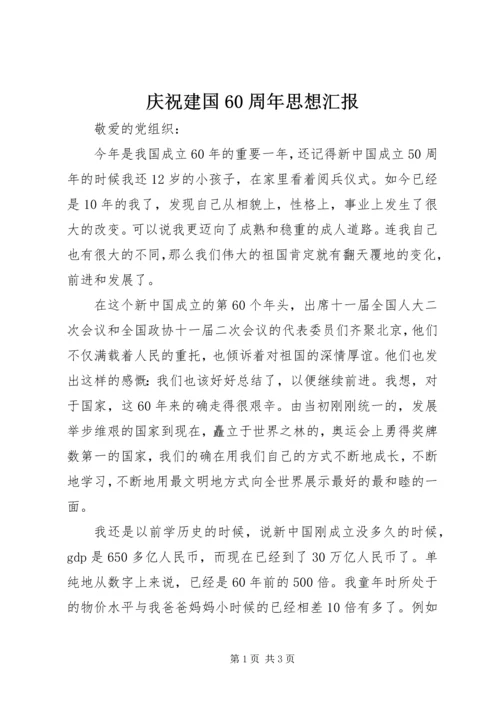 庆祝建国60周年思想汇报 (2).docx