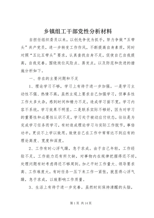 乡镇组工干部党性分析材料.docx