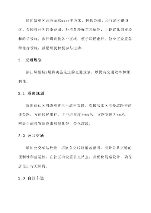 滨江凤凰城2期规划方案