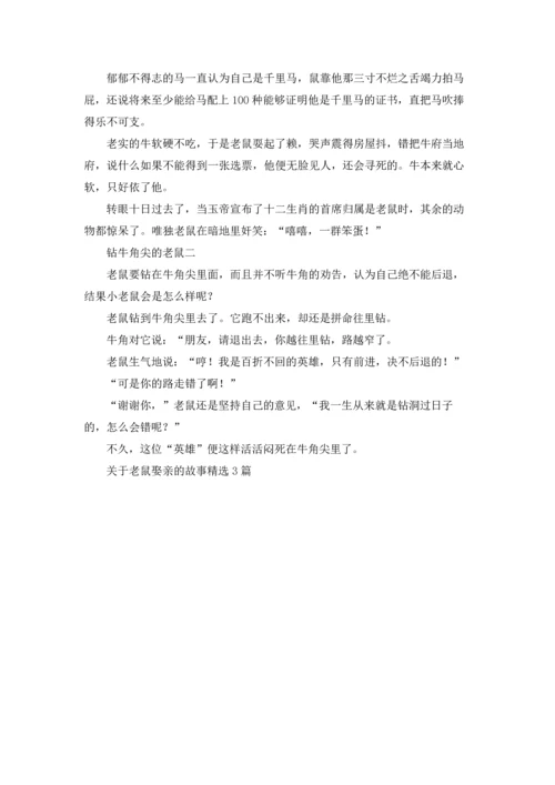 关于老鼠娶亲的故事精选3篇.docx