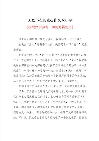 无处不在的童心作文600字