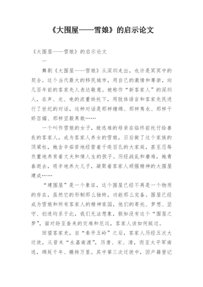 《大围屋——雪娘》的启示论文.docx