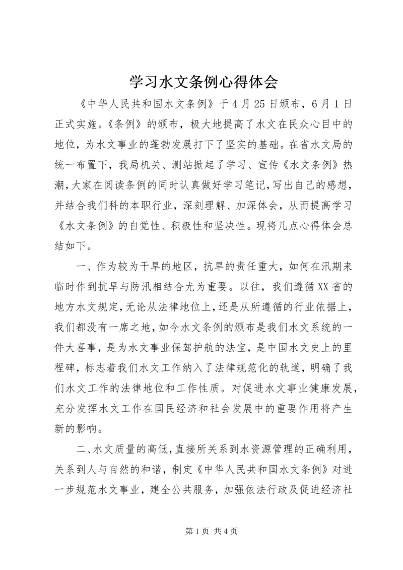 学习水文条例心得体会 (2).docx