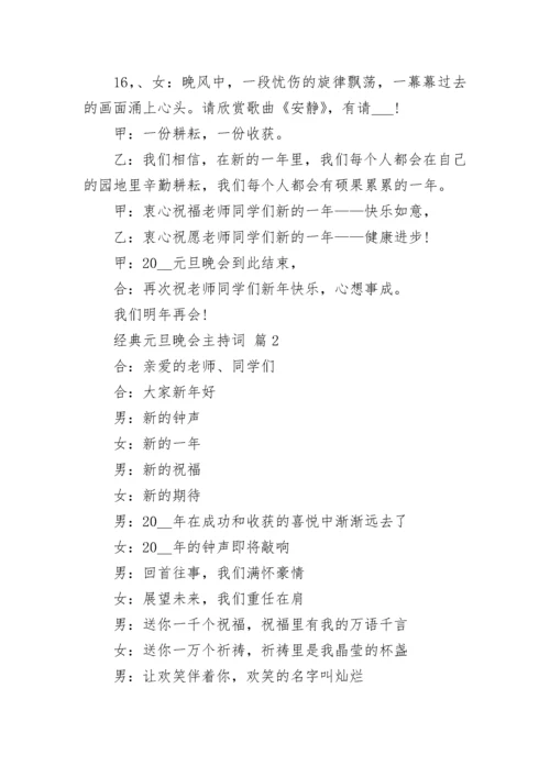 经典元旦晚会主持词.docx
