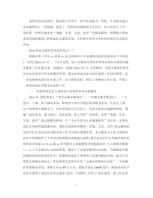 精编之医院志愿者活动总结范文.docx