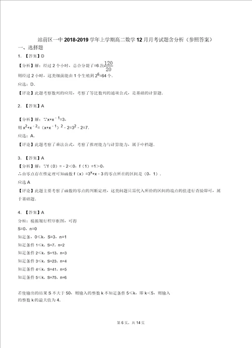 站前区一中20182019学年上学期高二数学12月月考试题含解析