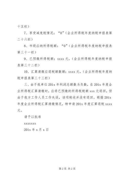 公司汇算清缴退税申请 (4).docx
