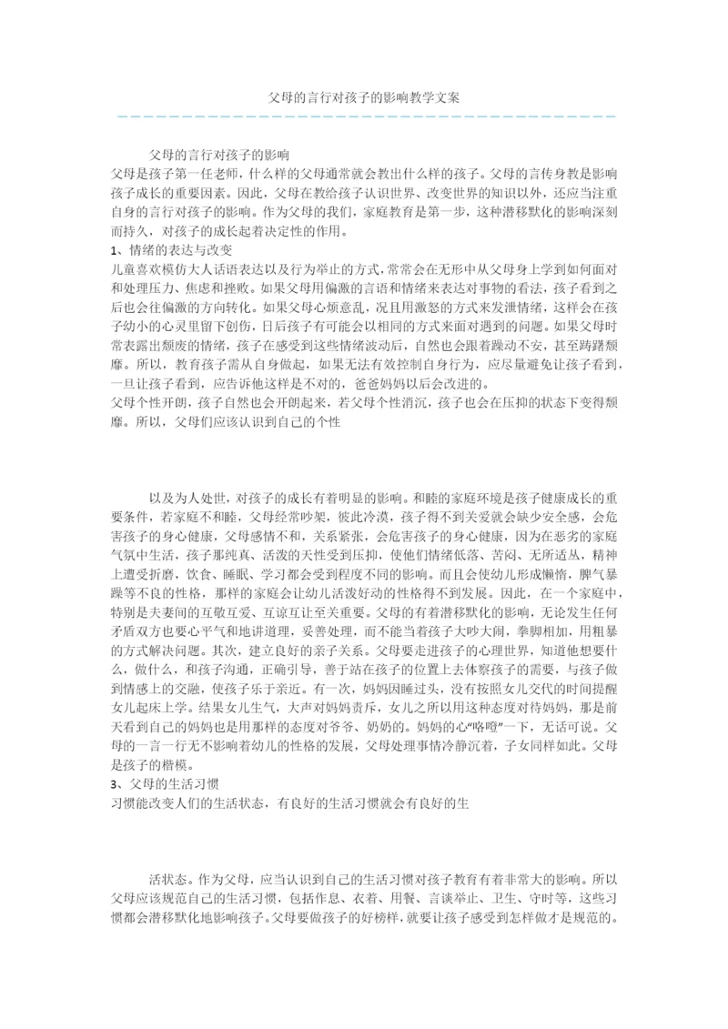父母的言行对孩子的影响教学文案.docx