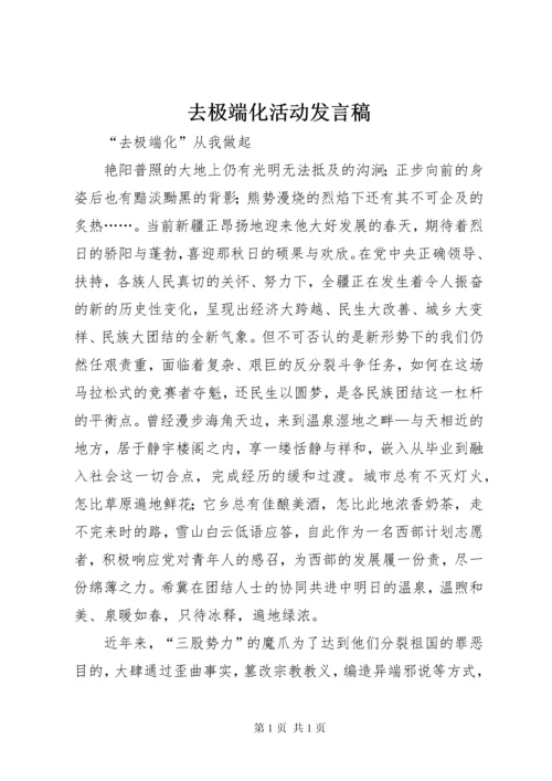 去极端化活动发言稿 (4).docx