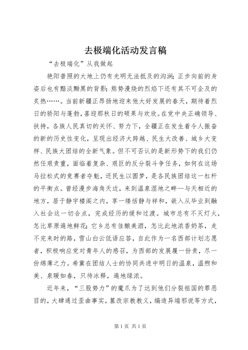 去极端化活动发言稿 (4).docx