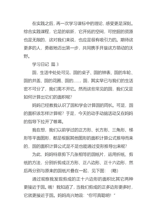 关于学习日记3篇