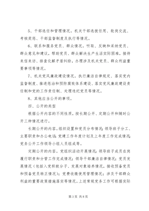 民政局党支部党务公开实施细则 (2).docx