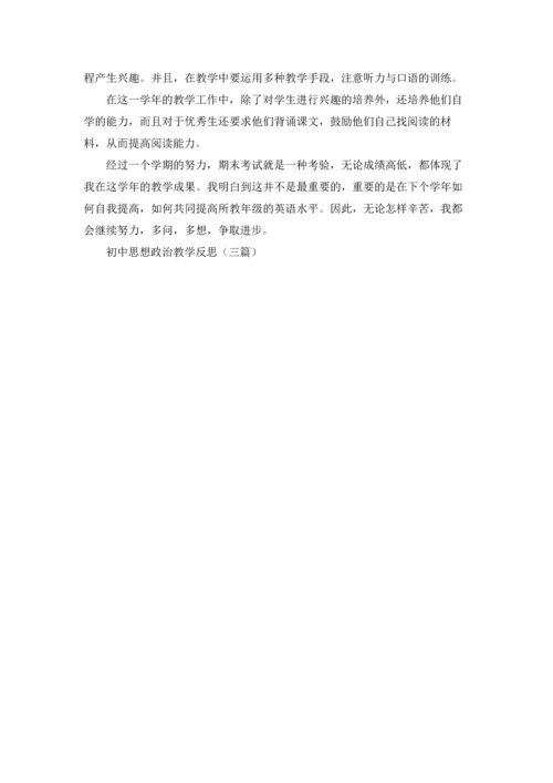初中思想政治教学反思（三篇）.docx